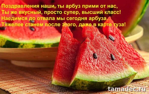Картинки с Днем арбуза (90 открыток). С днем арбуза картинки прикольные