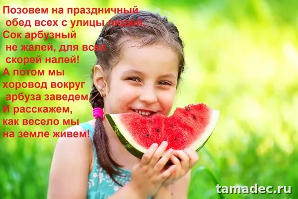 Картинки с Днем арбуза (90 открыток). С днем арбуза картинки прикольные