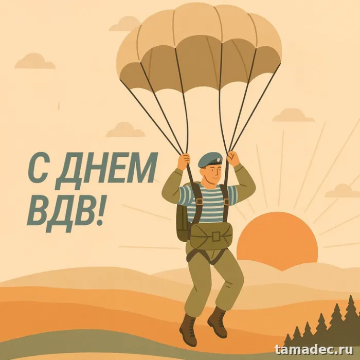 Картинки с Днем Воздушно-десантных войск (90 открыток). Картинки с днем ВДВ