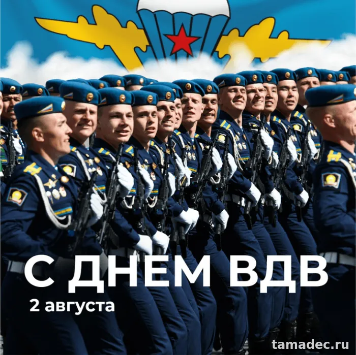 Картинки с Днем Воздушно-десантных войск (90 открыток). Картинки с днем ВДВ