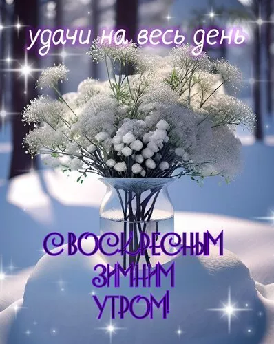 Картинки Доброе утро воскресенья. Доброе утро воскресенья картинки новые