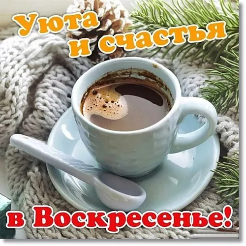 Картинки Доброе утро воскресенья. Доброе утро воскресенья картинки прикольные