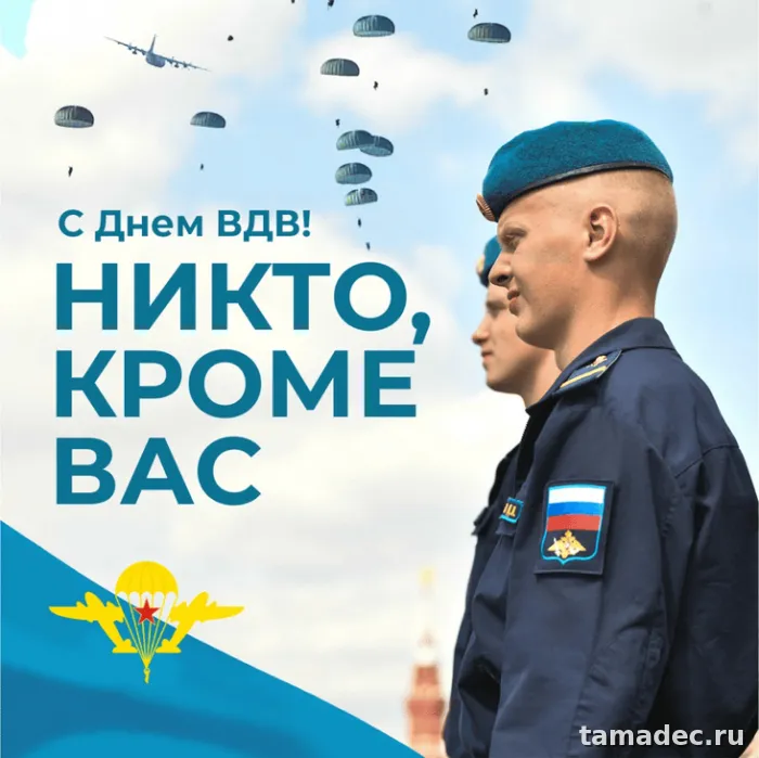 Картинки с Днем Воздушно-десантных войск (90 открыток). Картинки с днем ВДВ