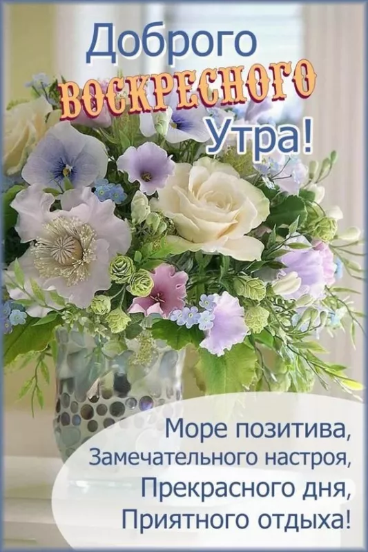 Картинки Доброе утро воскресенья. Доброе утро воскресенья картинки новые