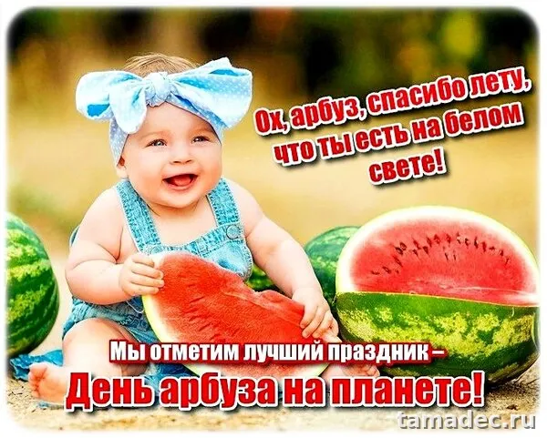 Картинки с Днем арбуза (90 открыток). С днем арбуза картинки прикольные
