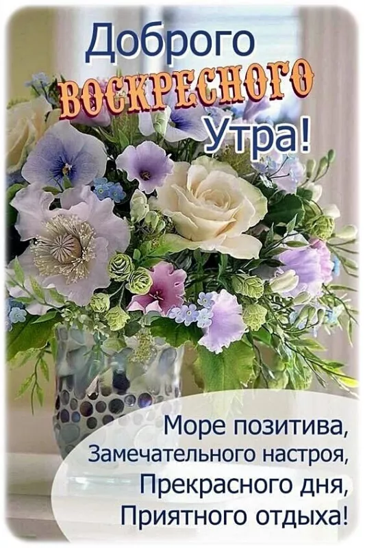 Картинки Доброе утро воскресенья. Доброе утро воскресенья картинки красивые