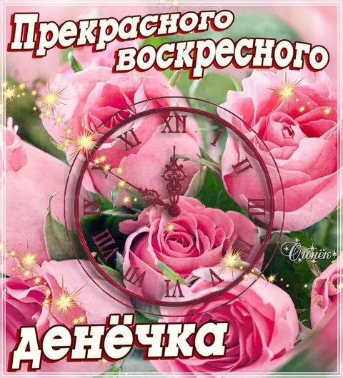 Картинки Доброе утро воскресенья. Доброе утро картинки воскресенья пожелания красивые