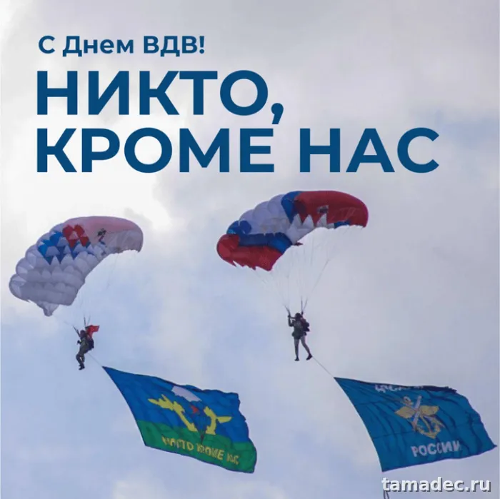 Картинки с Днем Воздушно-десантных войск (90 открыток). Картинки с днем ВДВ
