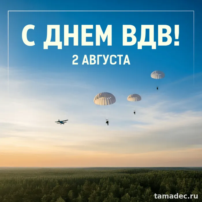 Картинки с Днем Воздушно-десантных войск (90 открыток). Картинки с днем ВДВ
