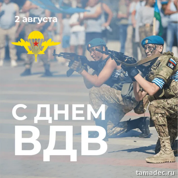 Картинки с Днем Воздушно-десантных войск (90 открыток). Картинки с днем ВДВ