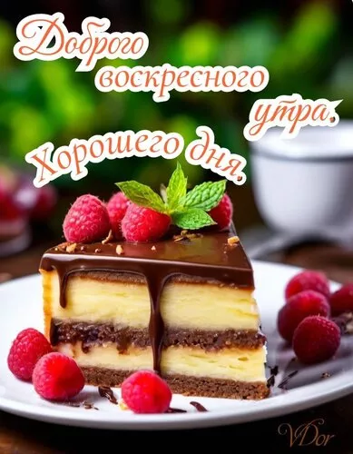 Картинки Доброе утро воскресенья. Доброе утро воскресенья картинки красивые