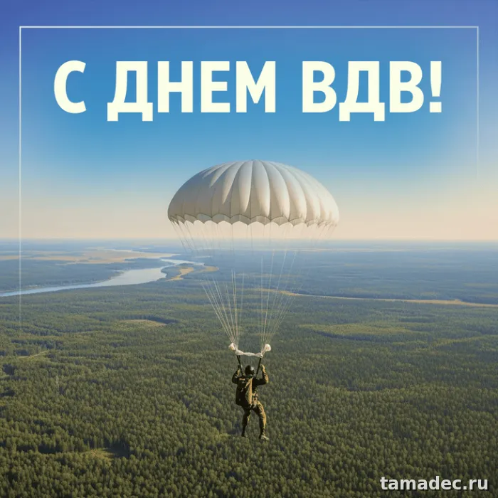 Картинки с Днем Воздушно-десантных войск (90 открыток). Картинки с днем ВДВ
