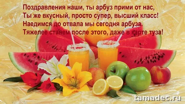 Картинки с Днем арбуза (90 открыток). С днем арбуза картинки прикольные