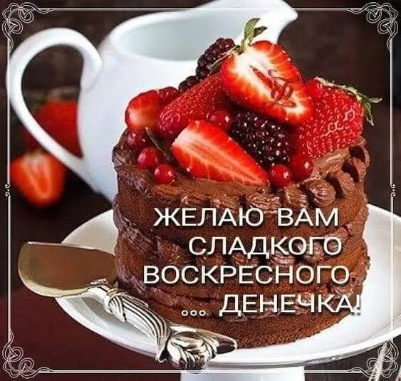 Картинки Доброе утро воскресенья. Доброе утро картинки воскресенья пожелания красивые