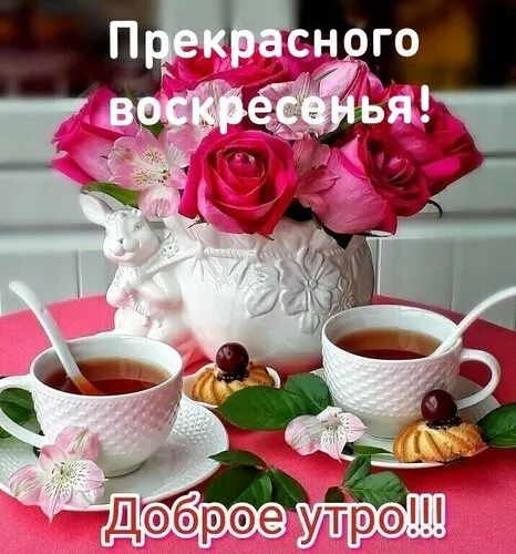 Картинки Доброе утро воскресенья. Доброе утро воскресенья картинки красивые