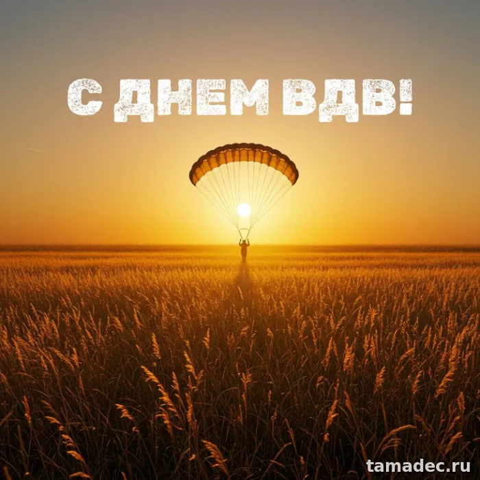 Картинки с Днем Воздушно-десантных войск (90 открыток). Картинки с днем ВДВ