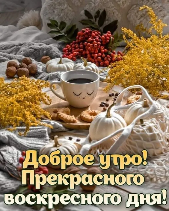 Картинки Доброе утро воскресенья. 