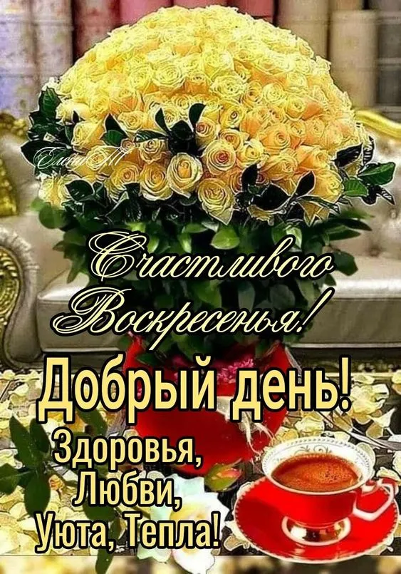 Картинки Доброе утро воскресенья. 