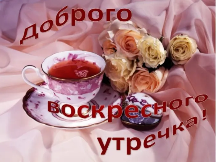 Картинки Доброе утро воскресенья. 