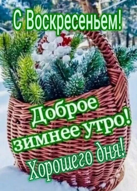 Картинки Доброе утро воскресенья. 