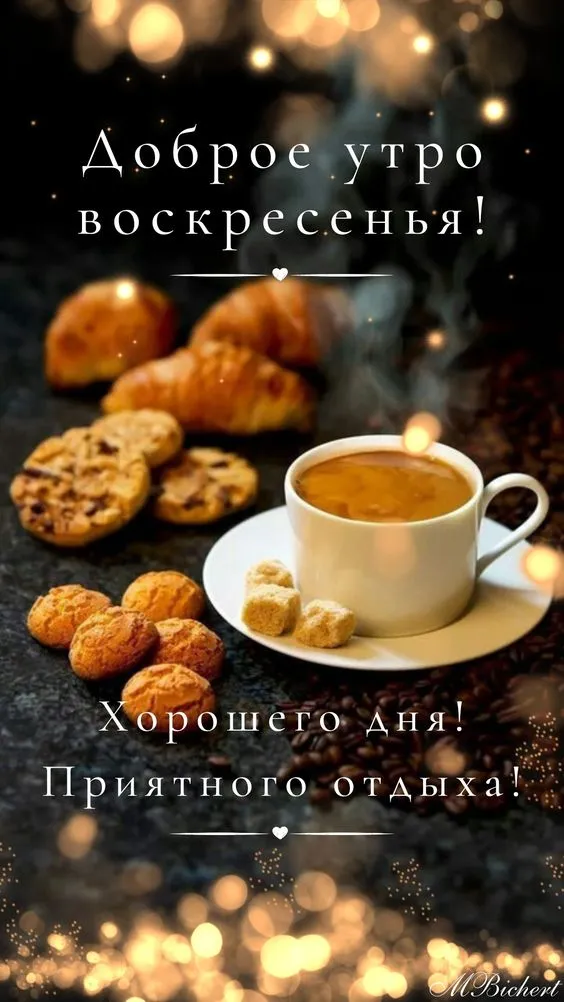 Картинки Доброе утро воскресенья. 