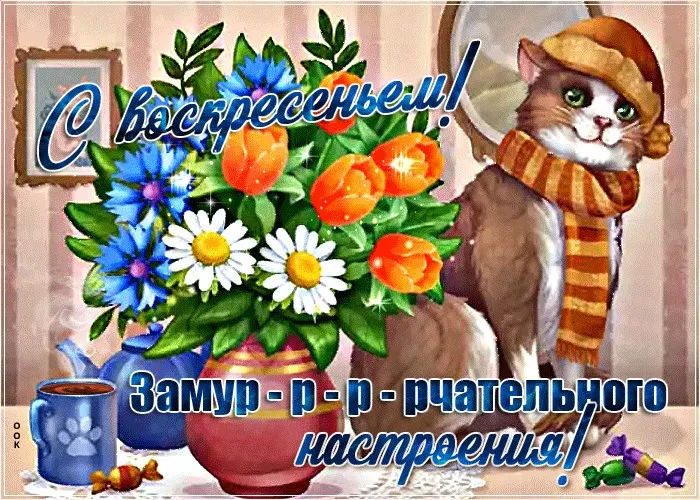 Картинки Доброе утро воскресенья. 