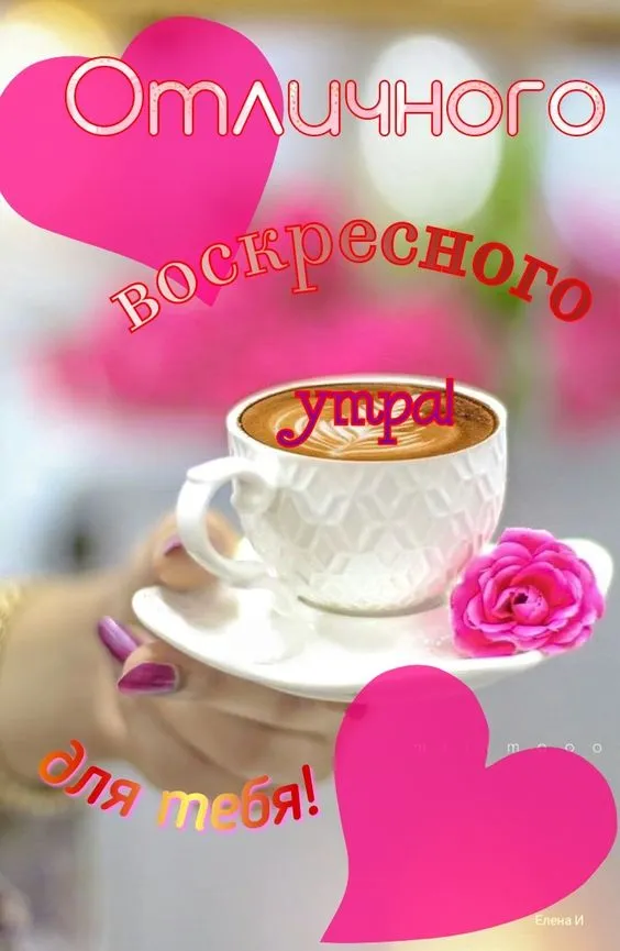Картинки Доброе утро воскресенья. 