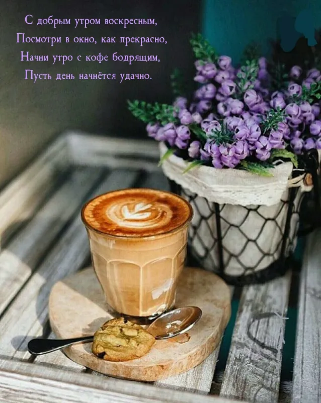 Картинки Доброе утро воскресенья. 