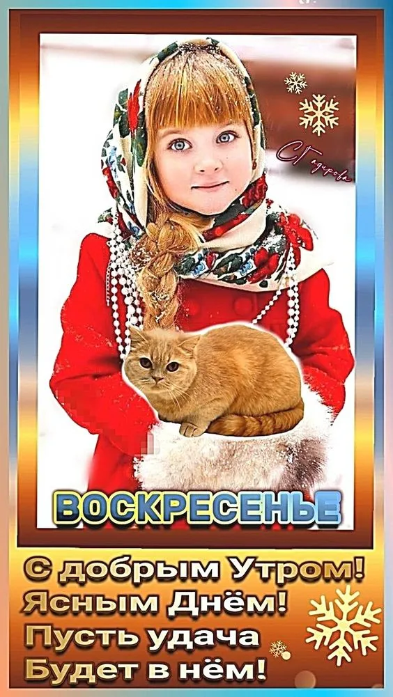 Картинки Доброе утро воскресенья. 