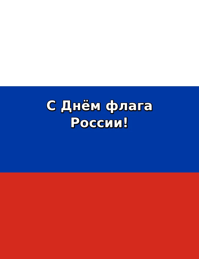 Картинки с Днём флага России
