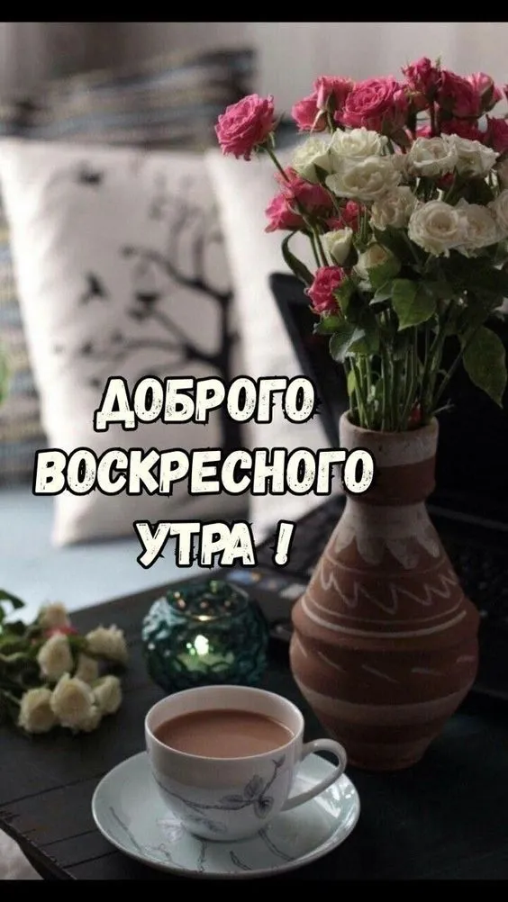 Картинки Доброе утро воскресенья. 