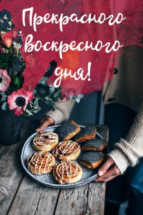 Картинки Доброе утро воскресенья. 
