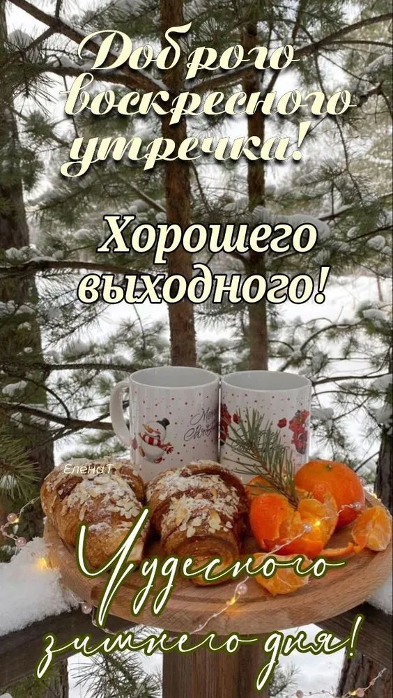 Картинки Доброе утро воскресенья. 