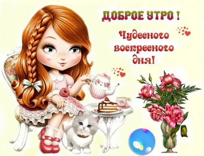 Картинки Доброе утро воскресенья. 