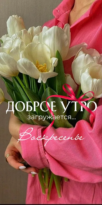 Картинки Доброе утро воскресенья. 