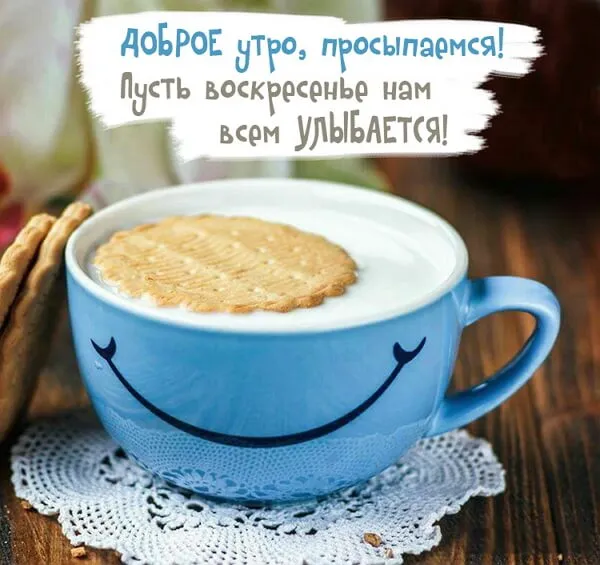 Картинки Доброе утро воскресенья. 