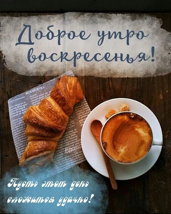 Картинки Доброе утро воскресенья. 