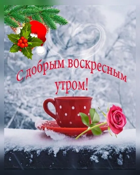 Картинки Доброе утро воскресенья. 