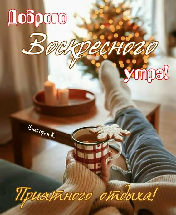 Картинки Доброе утро воскресенья. 