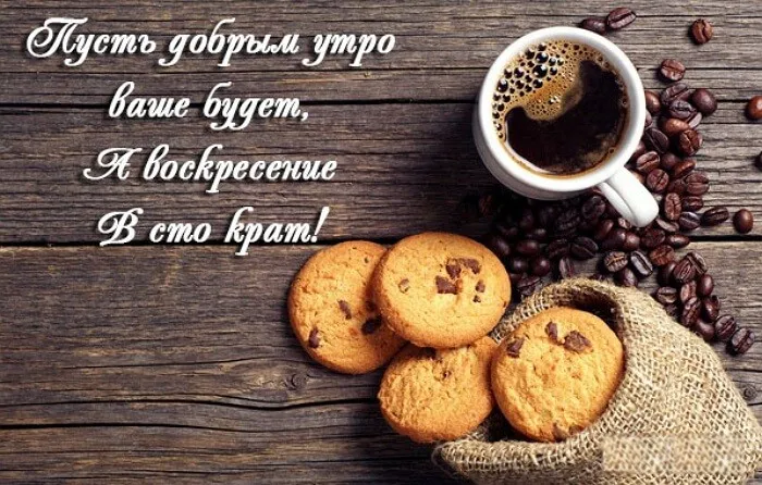 Картинки Доброе утро воскресенья. 