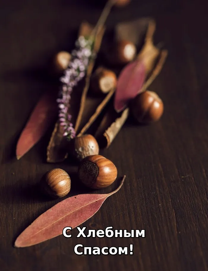 Картинки с Ореховым Спасом. 
