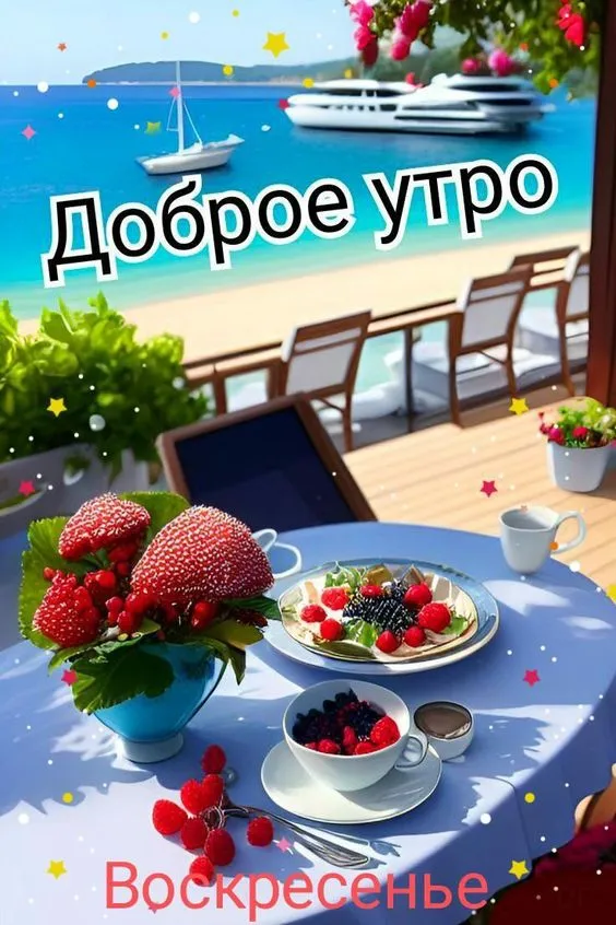 Картинки Доброе утро воскресенья. 