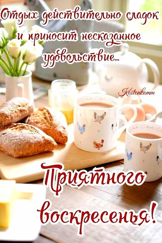 Картинки Доброе утро воскресенья. 