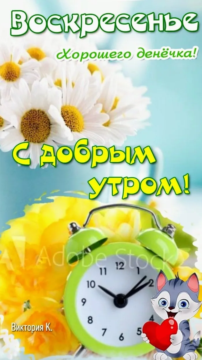 Картинки Доброе утро воскресенья. 
