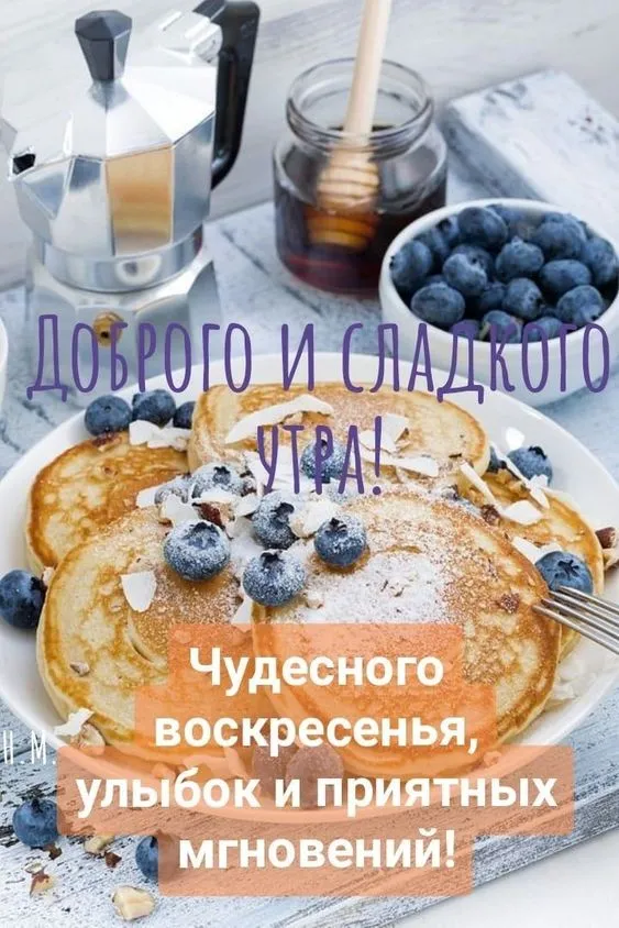 Картинки Доброе утро воскресенья. 