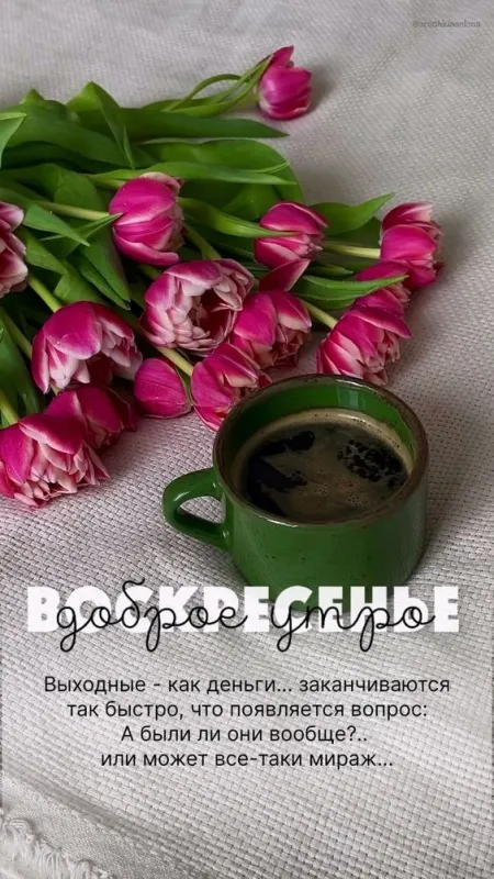 Картинки Доброе утро воскресенья. 