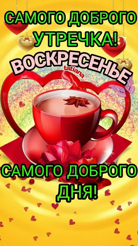 Картинки Доброе утро воскресенья. 