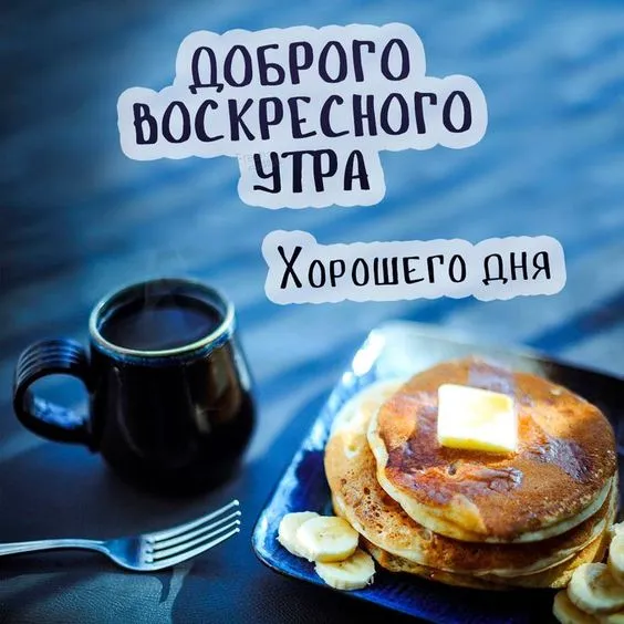 Картинки Доброе утро воскресенья. 
