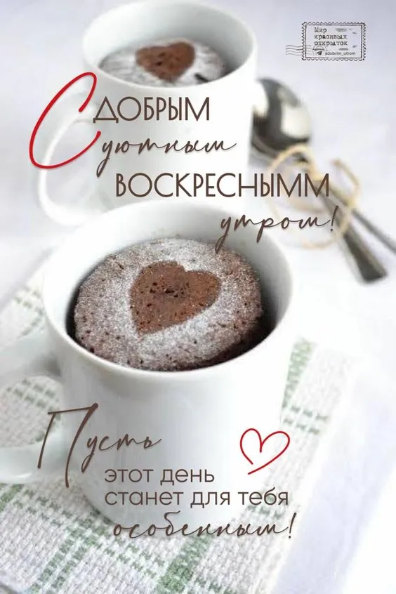 Картинки Доброе утро воскресенья. 