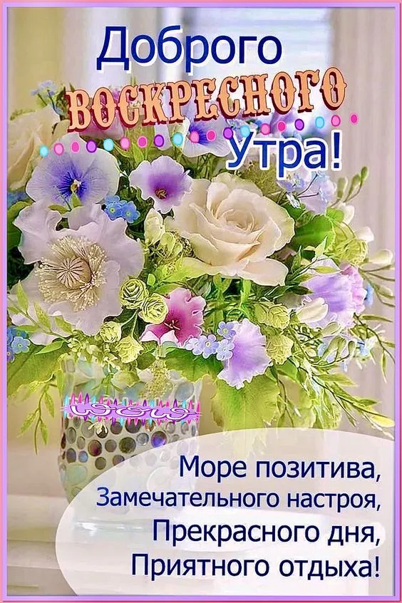 Картинки Доброе утро воскресенья. 